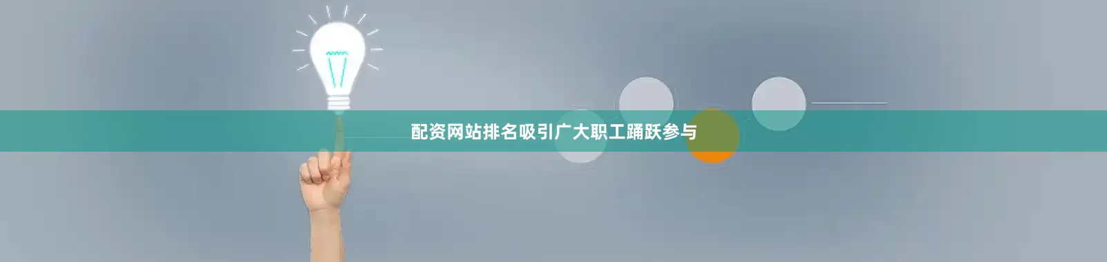 配资网站排名吸引广大职工踊跃参与