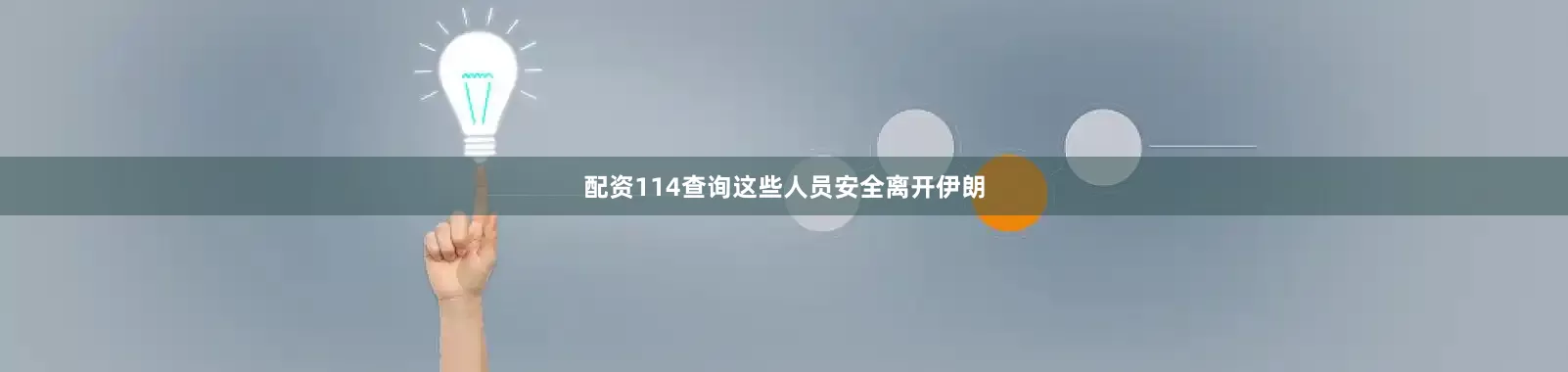 配资114查询这些人员安全离开伊朗