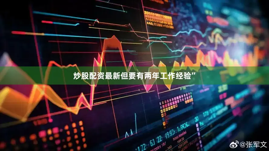 炒股配资最新但要有两年工作经验”