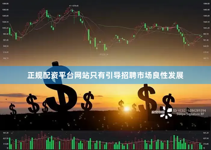 正规配资平台网站只有引导招聘市场良性发展